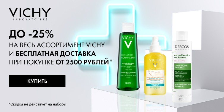 скидка 25% на Vichy