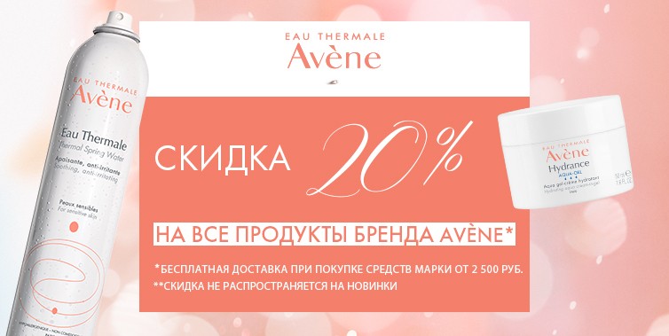 скидка 20% на Avene