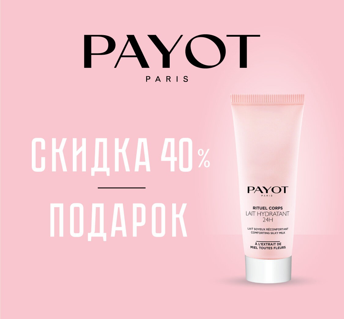 скидка 40% на payot + подарок