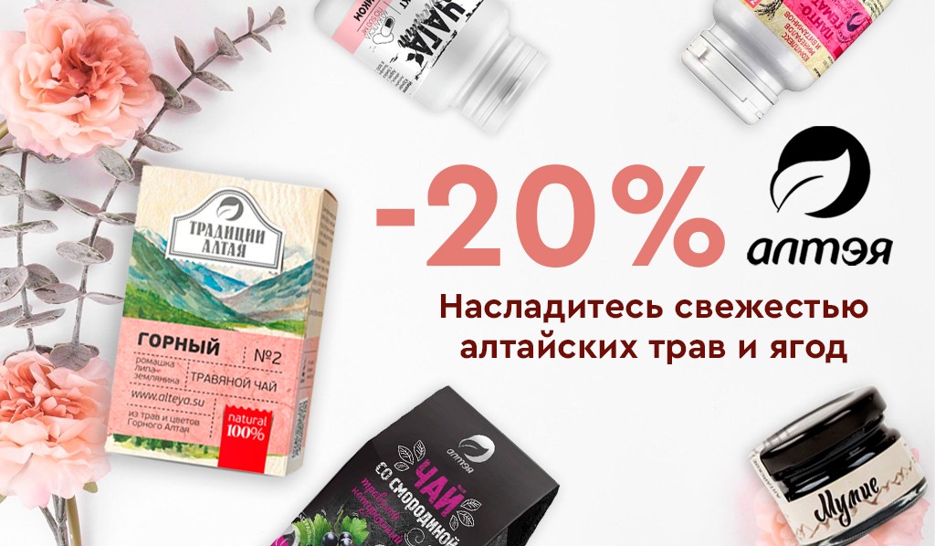 скидка 20% на Алтея