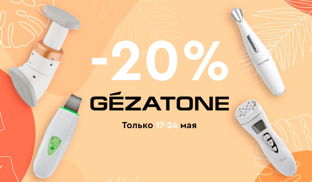 скидка 20% на Gezatone