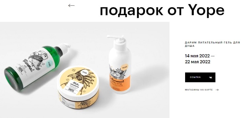 подарок при покупке Yope