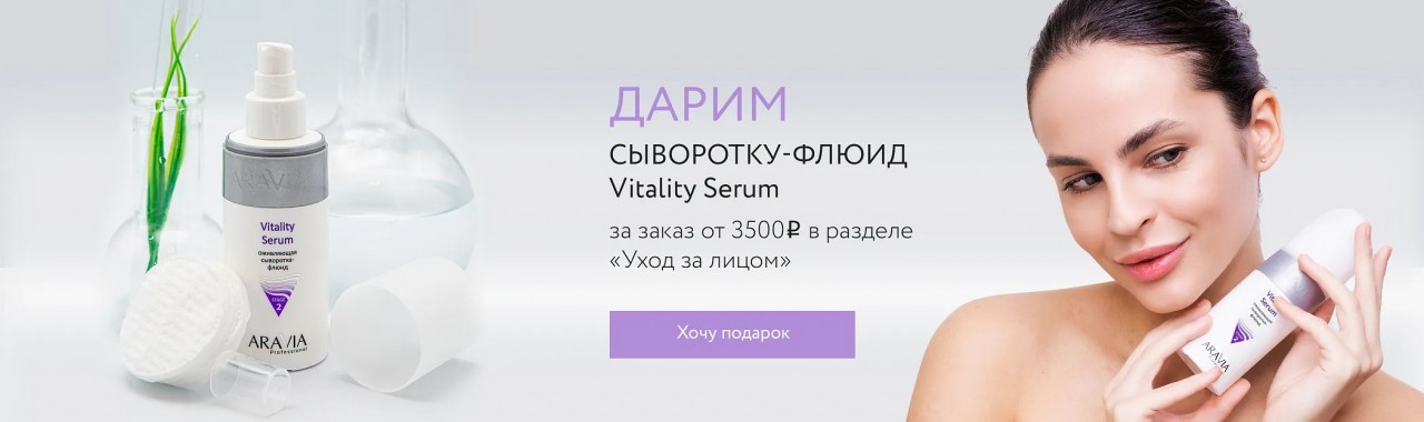 Акции на сайте Aravia