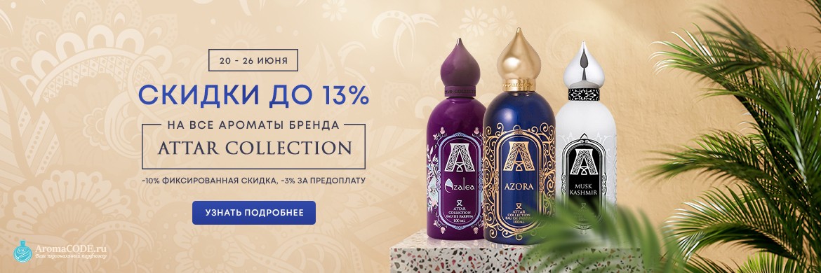 Скидки до -13% на ароматы Attar Collection