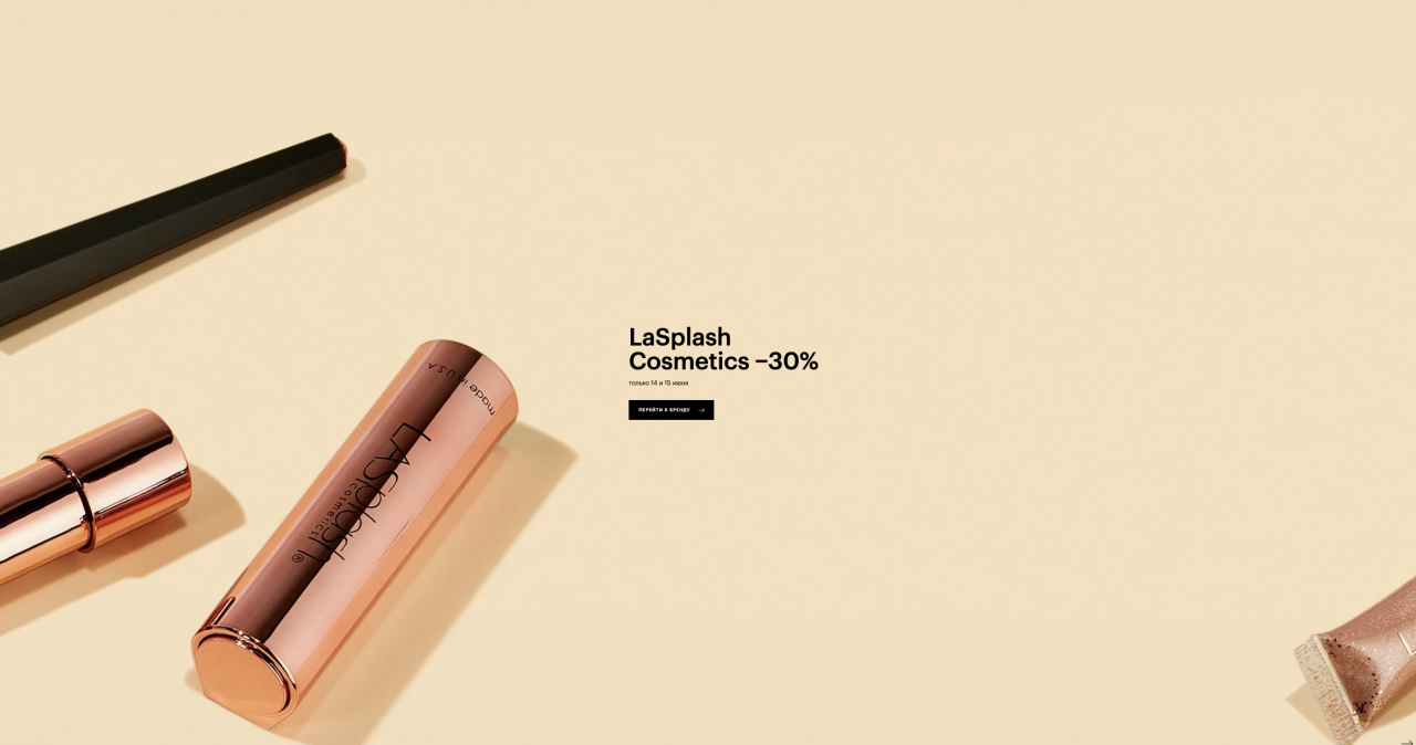 скидка 30% на LaSplash Cosmetics
