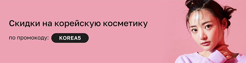 экстра-скидка 5% на корейскую косметику в Лету 