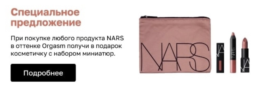  косметичка с миниатюрами Nars в подарок в Лету