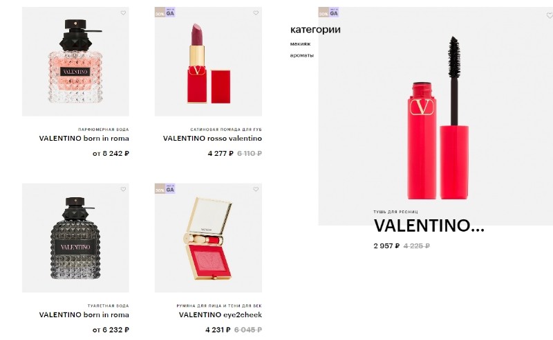 скидка 30% на Valentino Beauty