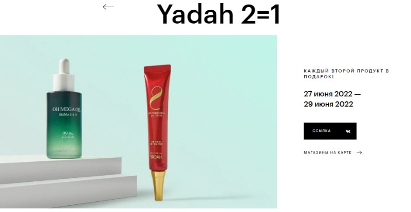 «2 за 1» на Yadah