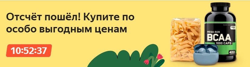 акции на Яндекс Маркет