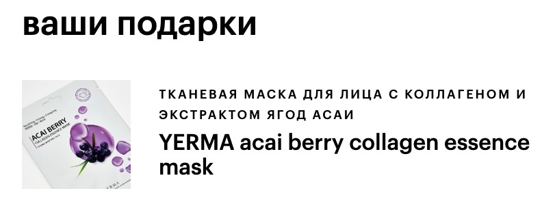 YERMA acai berry collagen essence mask в подарок