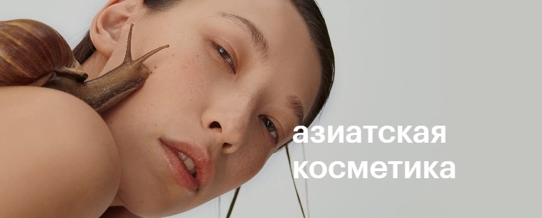Скидка 50% на многие из корейских брендов в ЗЯ 