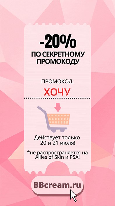 скидка 20% на BB Cream 
