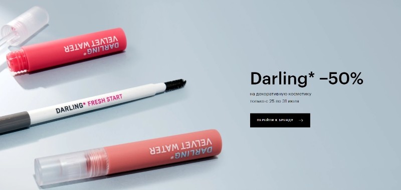 Скидка 50% на Darling