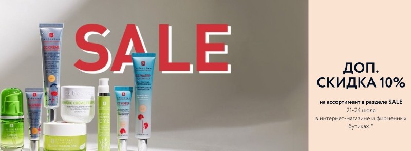 дополнительная скидка 10% на распродажу на Erborian