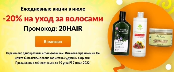 На Iherb скидка 20% на средства для волос