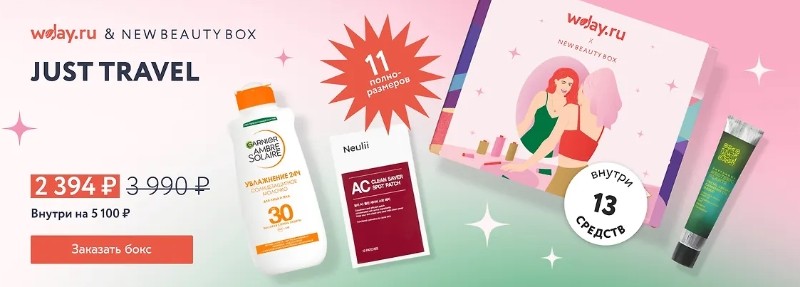 Скидка 55% на NewBeautyBox: Just Travel