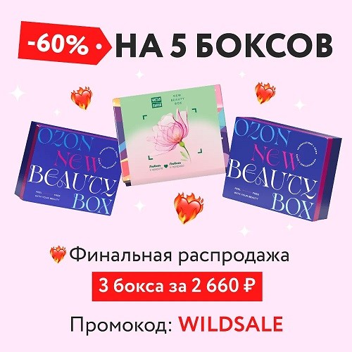 скидка 60% на боксы NewBeautyBox 