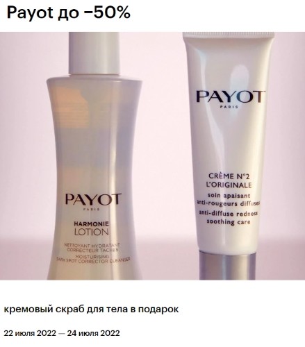 скидки до 50% на Payot + подарок