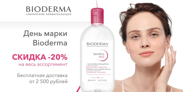 скидка 20% на Bioderma + БД