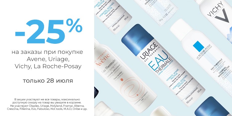 скидка 25% на заказы при покупке Avene, Uriage, Vichy, La roche Posay