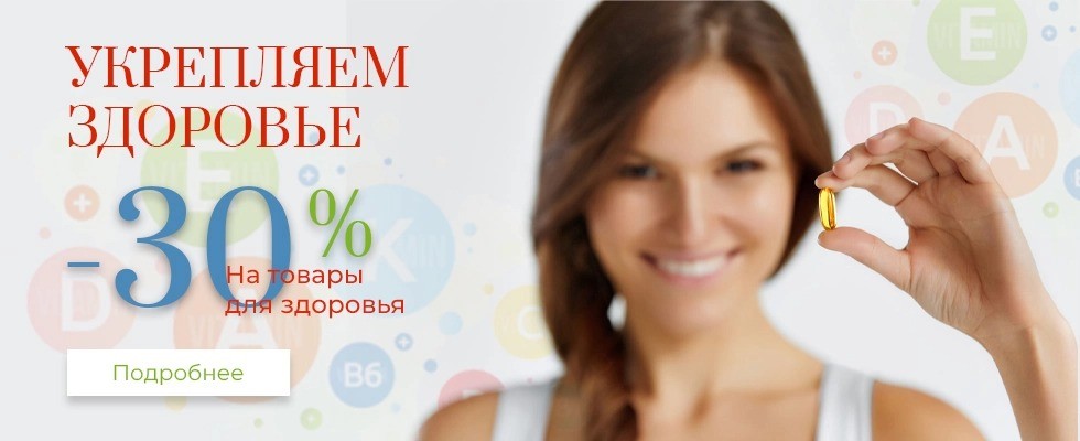 скидка 30% на товары для здоровья