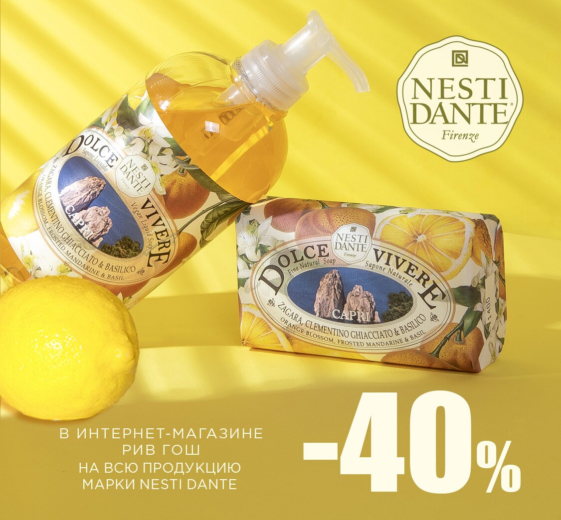 В Рив Гош скидка 40% на Nesti Dante