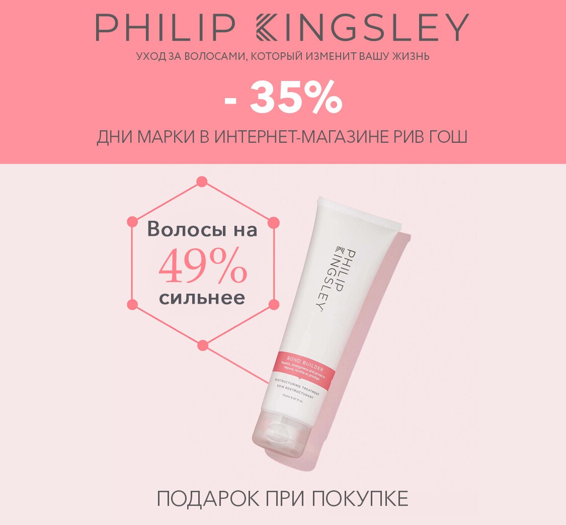 скидка 35% на Philip Kingsley