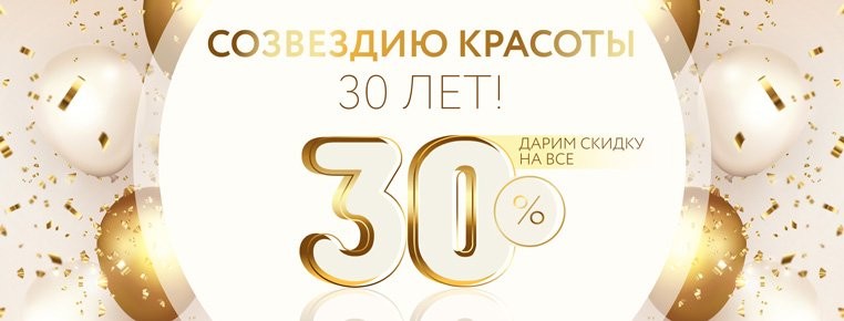 скидки до 30% Созвездие Красоты 