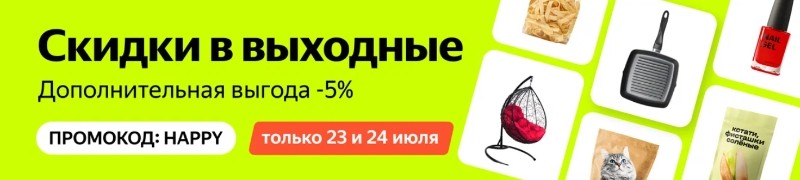 Акции на Яндекс Маркет