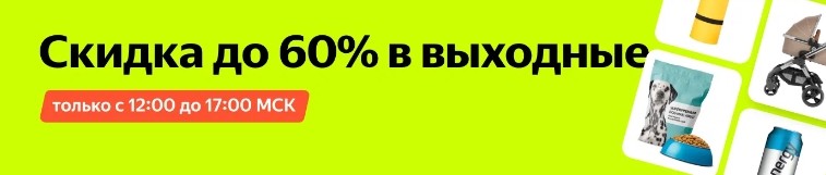 Скидки до 60% на Яндекс Маркет.