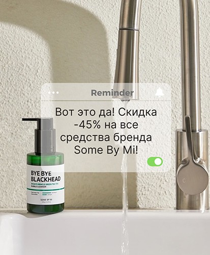 скидка 45% на Some By Mi