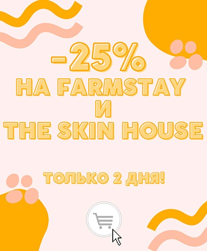 Скидка 25% на FarmStay и The Skin House