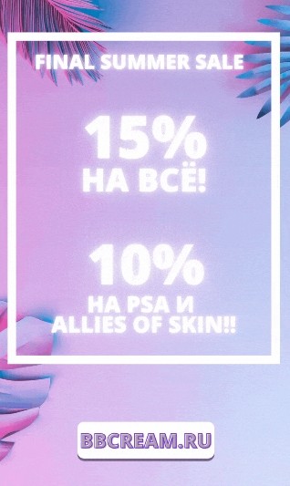 скидка 15% на BBcream