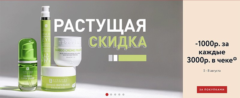 растущая скидка на Erborian 