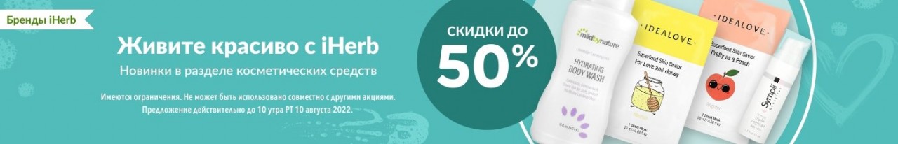 Акции на Iherb