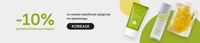 Экстра-скидка 10% на корейскую косметику в Лету