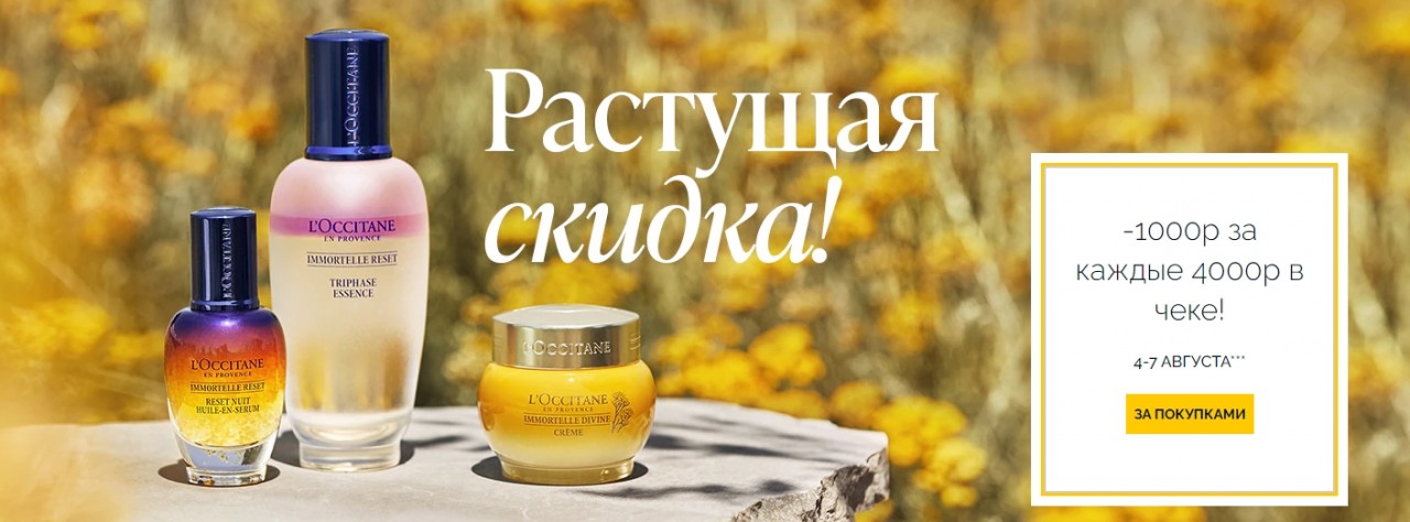 растущая скидка на L'occitane 