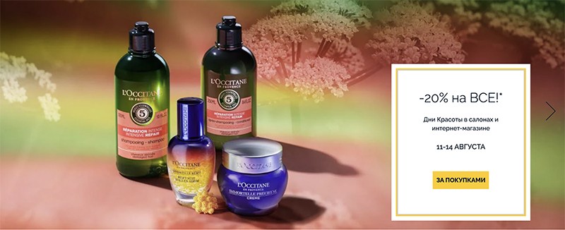 скидка 20% на L'occitane 