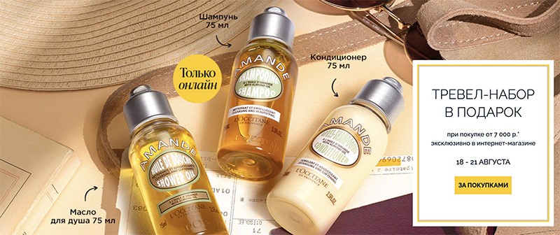 набор в подарок на L'occitane