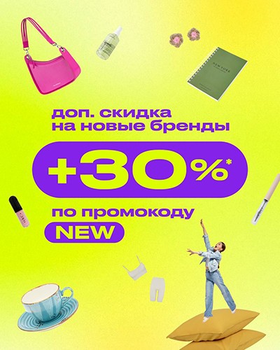 экстра-скидка 30% на новые бренды в ЗЯ 