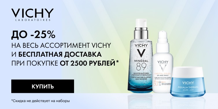 скидки до 25% на Vichy + БД