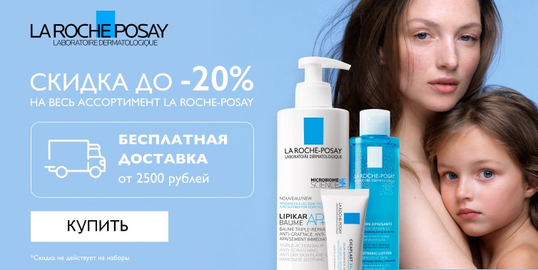 скидка 20% на La Roche Posay + БД