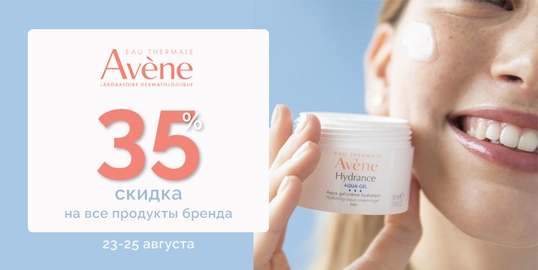 скидка 35% на Avene