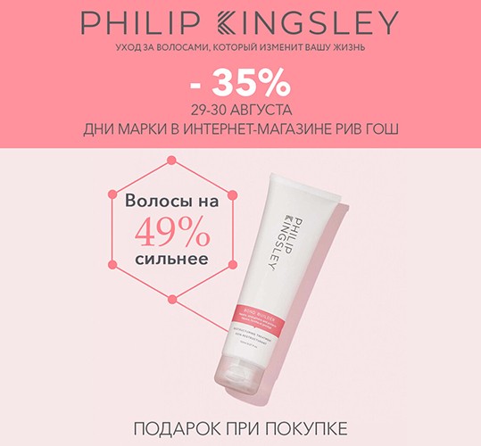 скидка 35% на Philip Kingsley + подарок