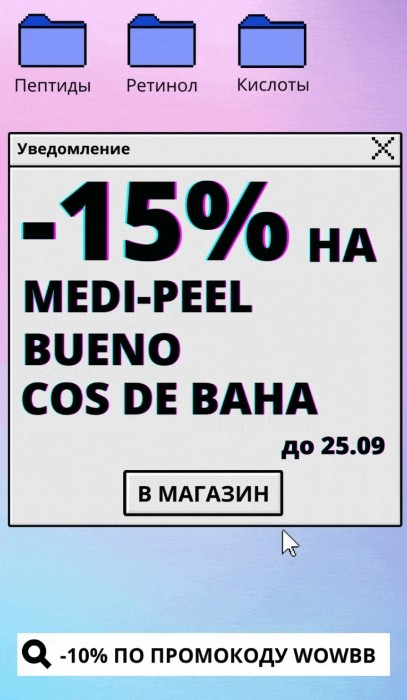 скидка 15% на Medipeel, Bueno и Cos de Baha