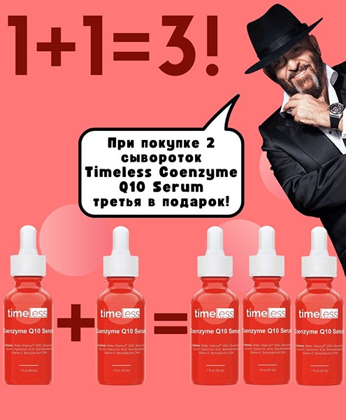 «3 за 2» на сыворотку Timeless Coenzyme Q10 Serum