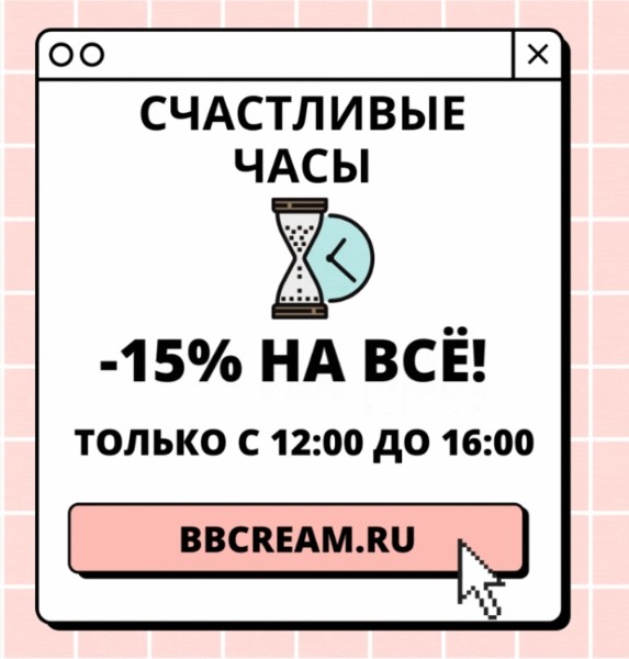 скидка 15% на BB Cream 
