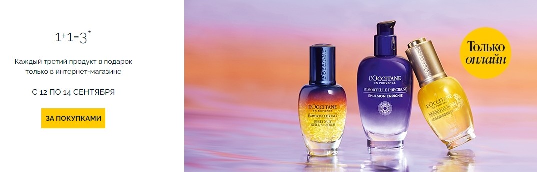 «3 за 2» на L'occitane