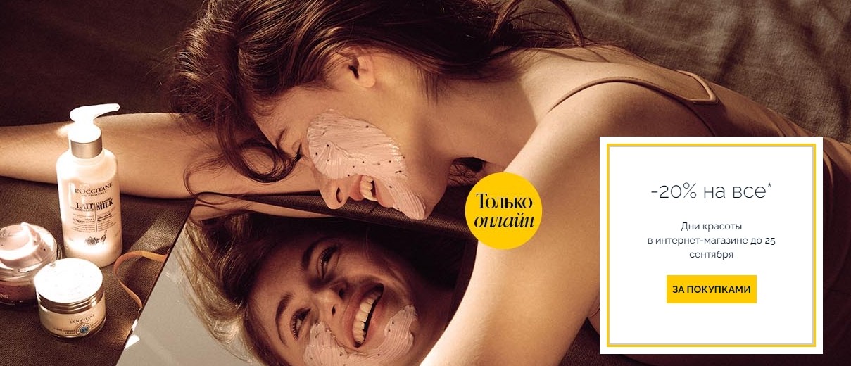 скидка 20% на L'occitane 
